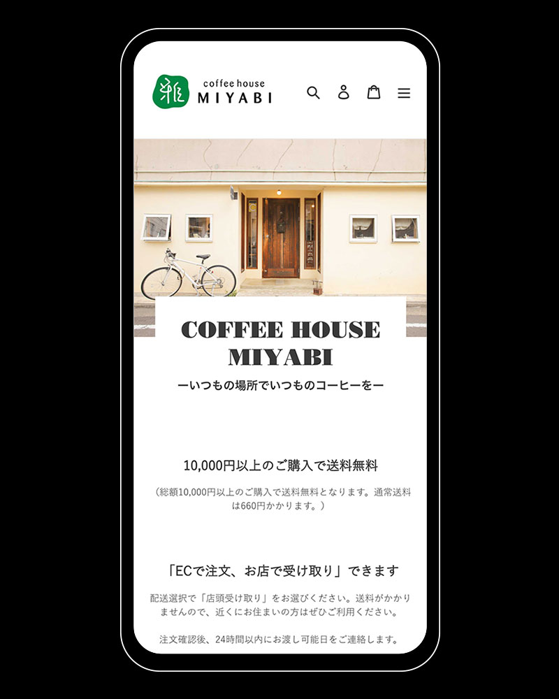 珈琲舎雅（こーひーしゃみやび）ECサイト スマートフォンレスポンシブ1
